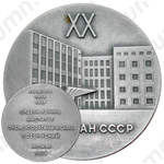 Настольная медаль «20 лет институту элементоорганических соединений. Академия наук СССР»