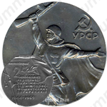 Настольная медаль «25 лет освобождения Советской Украины от немецко-фашистских захватчиков»