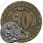 Настольная медаль «50 лет Аджарской Автономной Советской Социалистической Республике»