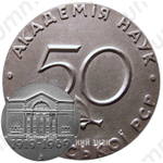 Настольная медаль «50 лет Академии наук УССР»