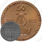 Настольная медаль «50 лет Азербайджанской консерватории им. Уз.Гаджибекова»