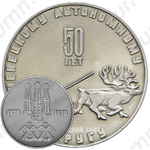 Настольная медаль «50 лет Ненецкому автономному округу»