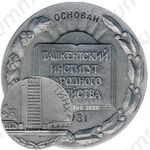 Настольная медаль «50 лет Ташкентскому институту народного хозяйства»
