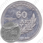 Настольная медаль «Аэрофлот. 60 лет ВСУ ГА (Восточно-сибирское управление гражданской авиации)»