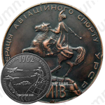 Настольная медаль «Чемпионат мира по кордовым авиамоделям. Киев. 1962»