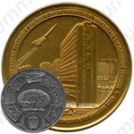 Настольная медаль «Киевский институт инженеров гражданской авиации (КИИГА)»