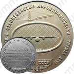 Настольная медаль «За участие в строительстве аэродинамической трубы. ГКАТ СССР»