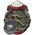 Призовой знак первенства СССР по фигурному катанию. 1939 