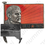 Траурный знак с изображением В.И. Ленина (1970-1924)