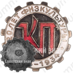 Знак «20 лет физкультуры. Спортивный клуб «Красный Путиловец»»