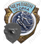Знак «Чемпион города Орла. Хоккей с мячом»
