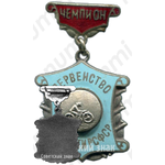 Знак «Чемпион первенства области РСФСР по мотокросу»