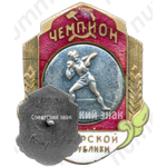Знак «Чемпион первенства Татарской республики. Толкание ядра. 1947»