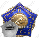 Знак «II соревнования конников колхозов, конзаводов, совхозов СССР»