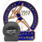 Знак «II Всесоюзная спартакиада учащихся техникумов. 1957»