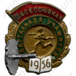 Знак «III всесоюзная спартакиада учащихся. 1956»