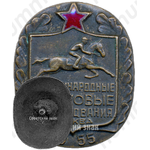 Знак «Международные скаковые соревнования. Москва. 1955»