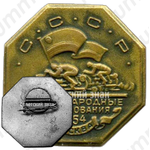Знак «Международные соревнования СССР по мотоспорту. Москва 1954»