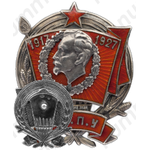 Знак «O.Г.П.У 1917 - 1927»