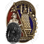 Знак «Отличник социалистического соревнования Наркомчермет»