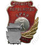 Знак «Первенство края РСФСР. Городки. Чемпион»