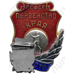 Знак «Первенство края РСФСР. Городки. II место»