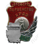 Знак «Первенство края РСФСР. Городки. III место»