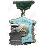 Знак «Первенство области РСФСР по мотокросу. 3 место»