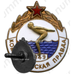 Знак «Первенство по плаванию газеты «Комсомольская Правда»»