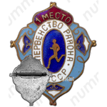 Знак «Первенство района Узбекской ССР. Бег. 1 место»