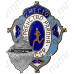 Знак «Первенство района Узбекской ССР. Бег. 2 место»