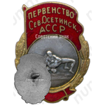 Знак «Первенство Северо-Осетинской АССР. Борьба»