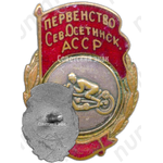 Знак «Первенство Северо-Осетинской АССР. Мотоспорт»