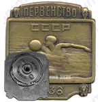 Знак «Первенство СССР по плаванью. 1938»