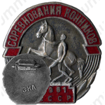 Знак «Соревнования конников СССР. 1961»