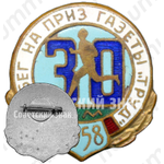 Знак участника пробег на приз газеты «Труд». 30 км. 1958 