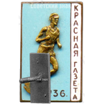 Знак участника забега на приз «Красная газета»