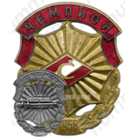 Знак «Всесоюзное первенство ДСО «Спартак». Чемпион»