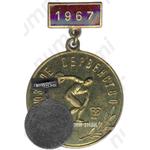 Знак «Всесоюзное первенство ДСО «Трудовые резервы». 1967»