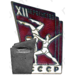Знак «XII первенство СССР по спортивной акробатике»