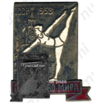 Знак «XIV чемпионат мира по спортивной гимнастике. Москва. 1958»
