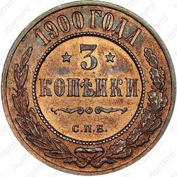 3 копейки 1900, СПБ - Реверс