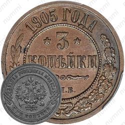 3 копейки 1905, СПБ