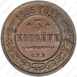 3 копейки 1905, СПБ - Реверс
