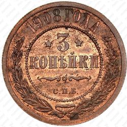 3 копейки 1908, СПБ - Реверс