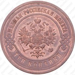 3 копейки 1916 - Аверс