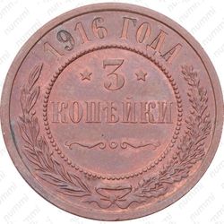 3 копейки 1916 - Реверс
