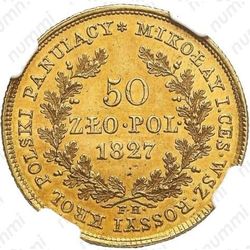 50 злотых 1827, FH - Реверс