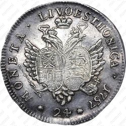 24 копейки 1757