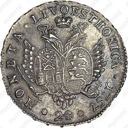 24 копейки 1757 - Реверс